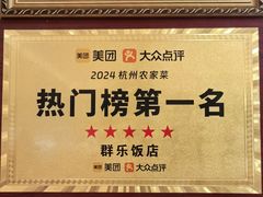 -群乐饭店(滨安路店)