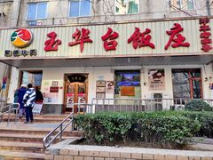 -玉华台饭庄(裕中西里小区店)