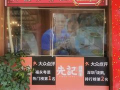 门面-先记烧鹅王·本地粤菜(福永店)