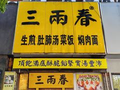 -三两春(浦三路店)