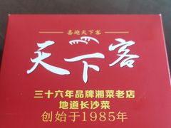 -天下客饭店(中山路店)