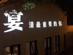 -湖南别院·美学庭院餐厅(惠阳店)