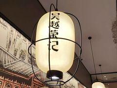-吴越荣记苏州菜·松鼠桂鱼100%活鱼现做(斜塘老街店)