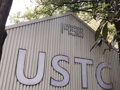 -USTC1958东区·by UNILAB