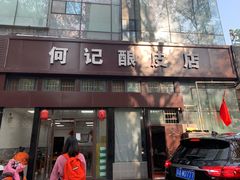 门面-何记酿皮店(西流湾店)