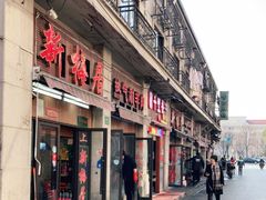 门面-新梅居(宁海东路店)