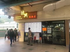 门面-德兴茶餐厅(沙田店)