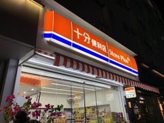 -十分便利店(加州二店)