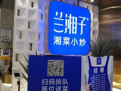 -兰湘子·湘菜小炒(崂山丽达店)