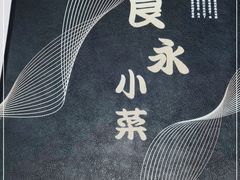 -良永小菜(平凉路店)