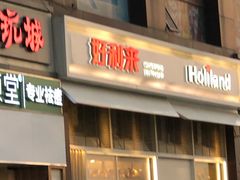 门面-好利来(十里河店)
