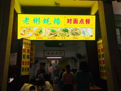 门面-老彬专工蚝烙糕粿