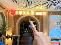 -相约·羊村小馆非遗手抓肉(七一酱园店)