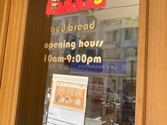 门面-慢熟面包店bud bread(孩儿巷店)