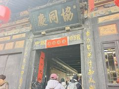 -协同庆钱庄博物馆