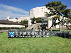 -静之湖度假区