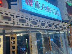 -重八牛府之小有名气(大望路店)