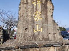 -许家山