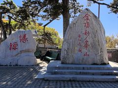 -妙峰山风景名胜区