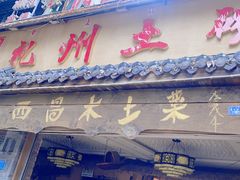 -礼州土碗菜