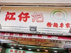 门面-江仔记粉面专家
