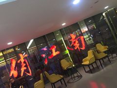 等位区-俏江南(中山路先天下广场店)