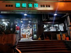 -春和面馆(常德路店)