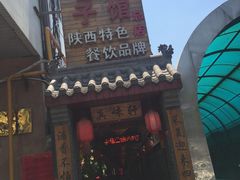 -窄巷子陕菜馆·地道陕西菜(粉巷店)