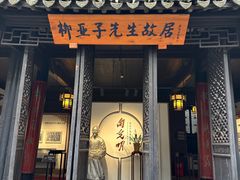 -黎里柳亚子纪念馆