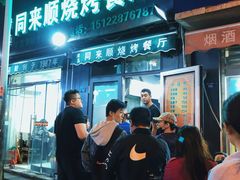 -同来顺烧烤餐厅(哈尔滨道店)