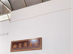 -老西关黄老太牛肉烧饼