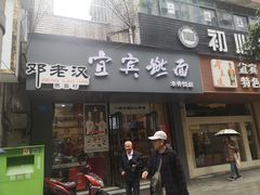 门面-邓老汉燃面村(水井街店)