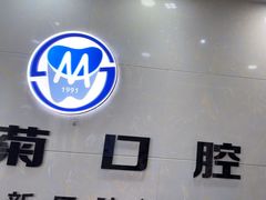 -茂菊口腔连锁(浦东南路店)