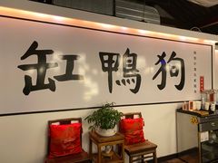 -缸鸭狗(天一广场店)