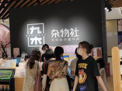 -九木杂物社(恒隆广场店)