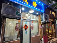 -茂隆餐厅(进贤路店)