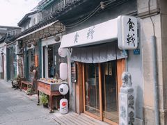 门面-食戟