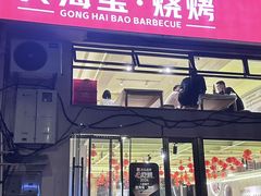 -龚海宝· 烧烤· 羊肉原切挂糊更好吃(庄市店)