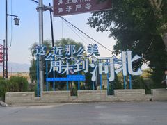 -暖泉古镇