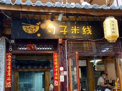门面-勺子米线·云南传统小吃市集(四方街店)