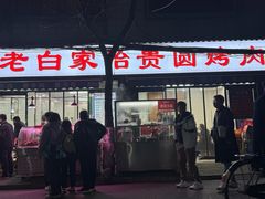 -老白家怡贵园烤肉