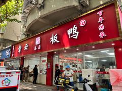 -章云板鸭(总店)