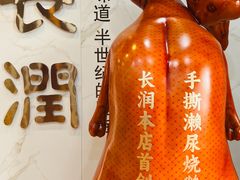 -长润·濑尿烧鹅