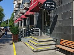 -老井俄式餐厅