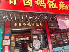 -日日香卤鹅饭店·澄海狮头鹅(澄海店)