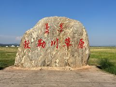 -敕勒川草原