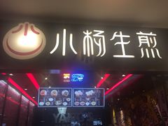 -小杨生煎(湟普汇店)