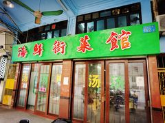 门面-海鲜街菜馆(海珠南路店)