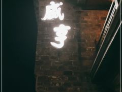-香园茶社·金陵小灶(老门东店)