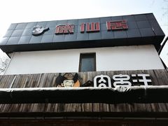 -肉串汪(月坛店)